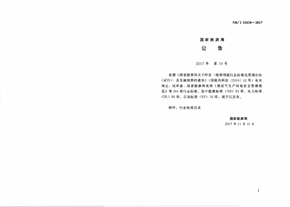 NBT 32038-2017 光伏发电工程安全验收评价规程.pdf_第3页