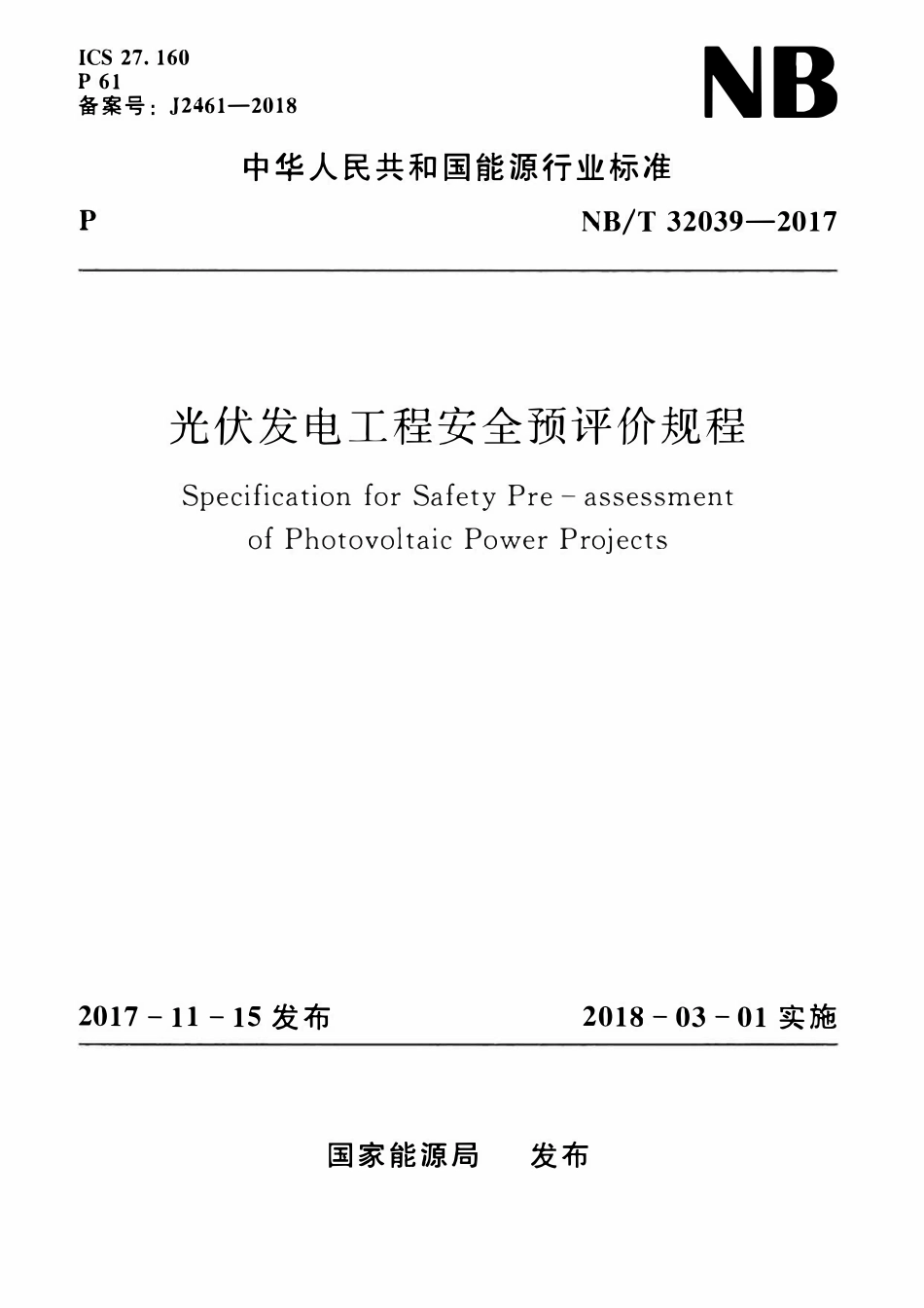 NBT 32039-2017 光伏发电工程安全预评价规程.pdf_第1页