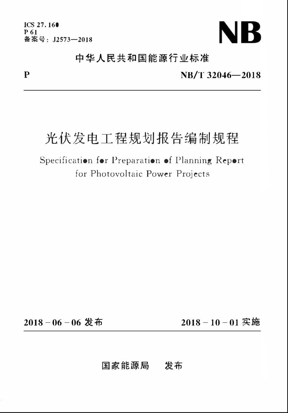 NBT 32046-2018 光伏发电工程规划报告编制规程.pdf_第1页