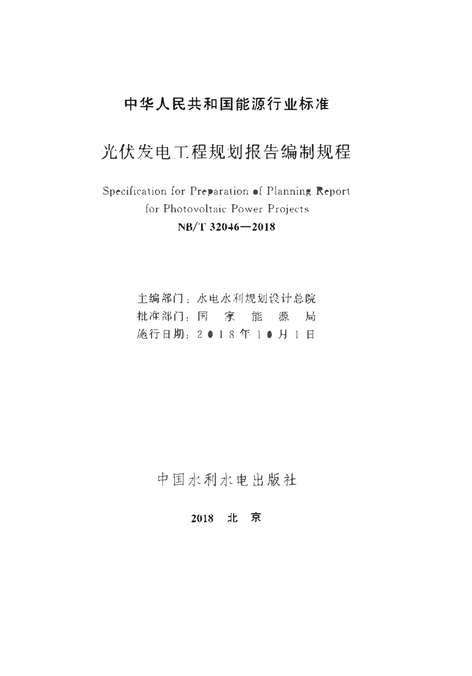 NBT 32046-2018 光伏发电工程规划报告编制规程.pdf_第2页
