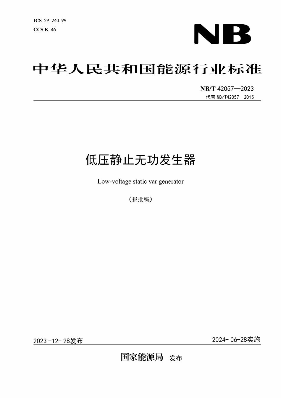 NBT 42057-2023 低压静止无功发生器.pdf_第1页