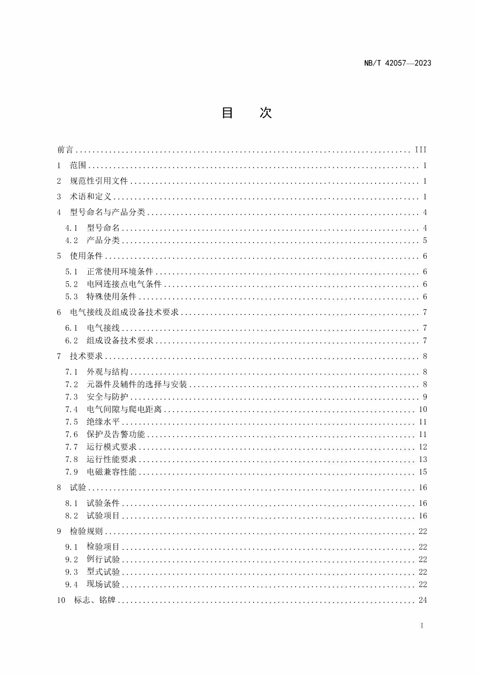 NBT 42057-2023 低压静止无功发生器.pdf_第2页