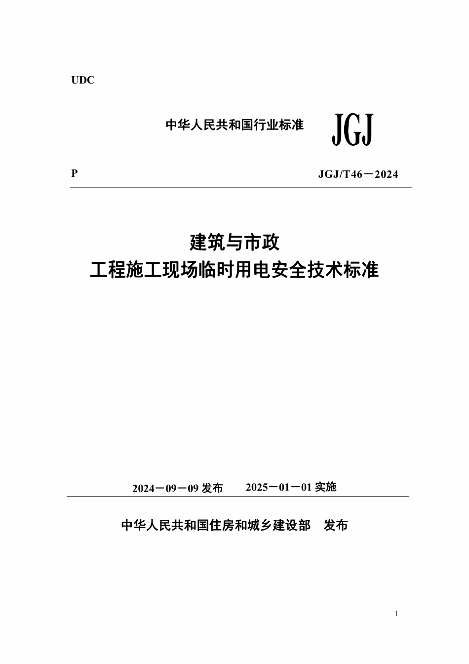 JGJT46-2024 建筑与市政工程施工现场临时用电安全技术标准.pdf_第1页