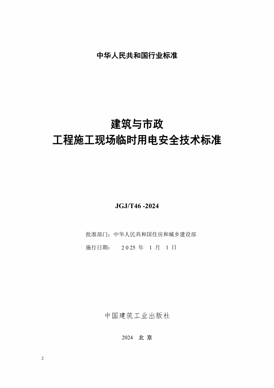 JGJT46-2024 建筑与市政工程施工现场临时用电安全技术标准.pdf_第2页