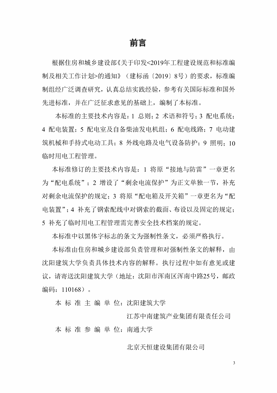 JGJT46-2024 建筑与市政工程施工现场临时用电安全技术标准.pdf_第3页