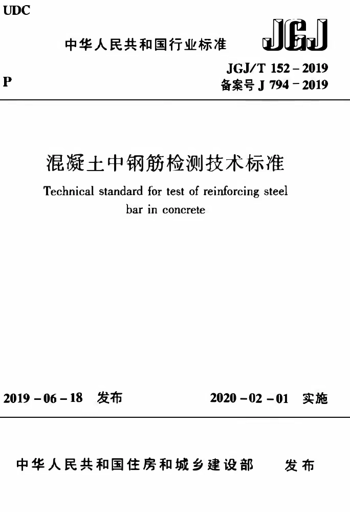 JGJT152-2019 混凝土中钢筋检测技术标准.pdf_第1页