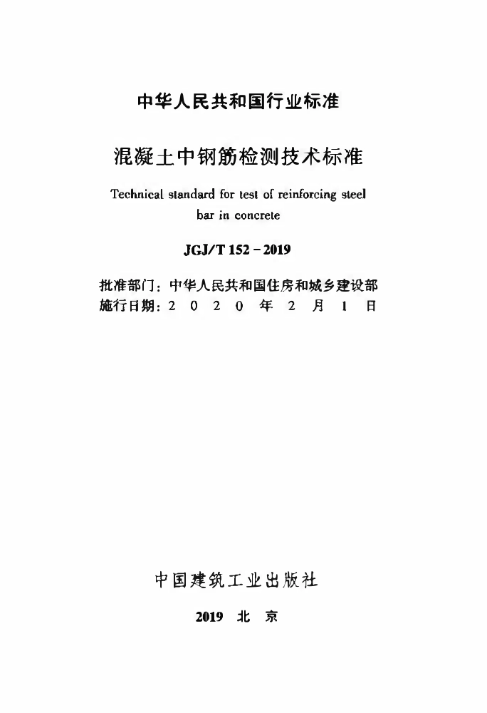 JGJT152-2019 混凝土中钢筋检测技术标准.pdf_第2页