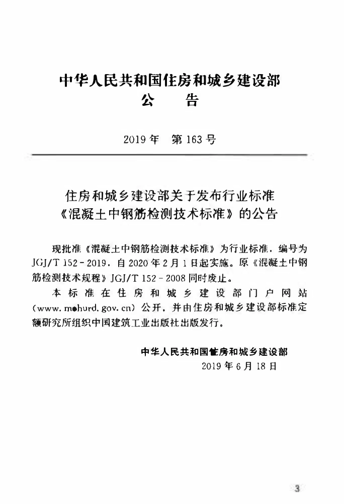 JGJT152-2019 混凝土中钢筋检测技术标准.pdf_第3页