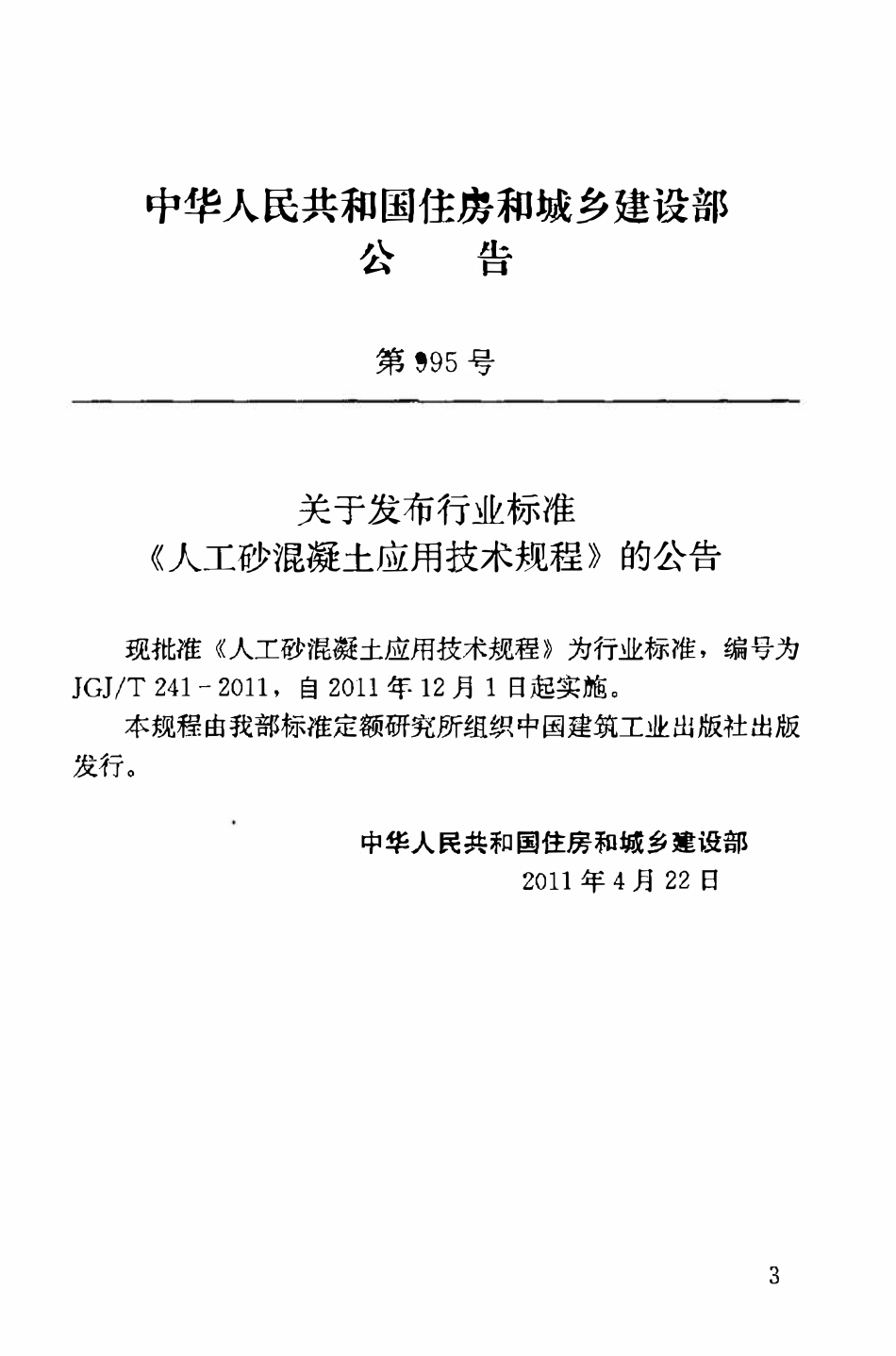JGJT241-2011 人工砂混凝土应用技术规范.pdf_第3页