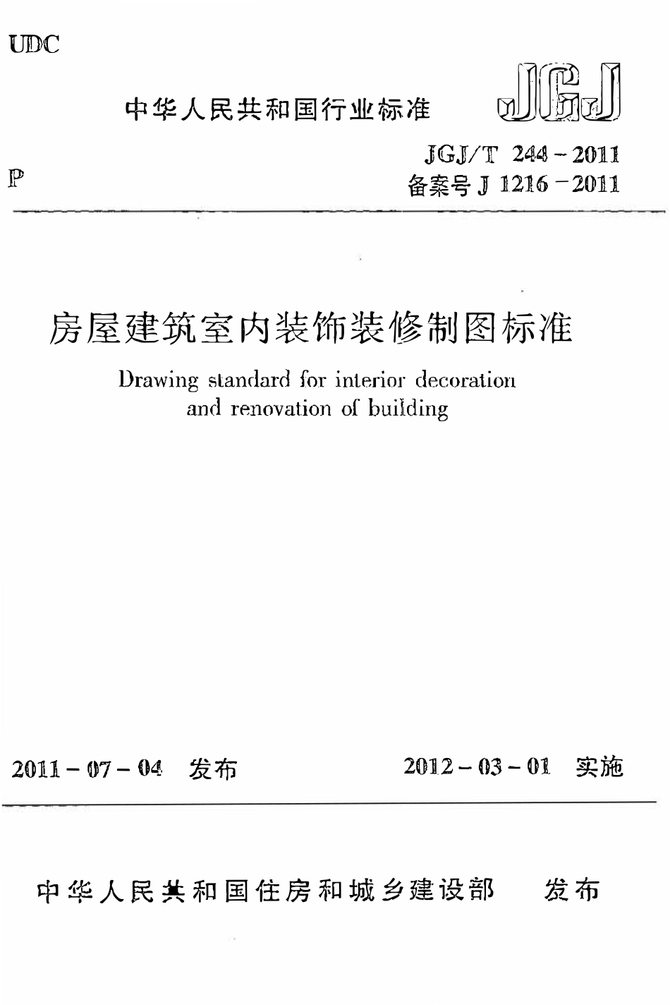 JGJT244-2011 房屋建筑室内装饰装修制图标准.pdf_第1页
