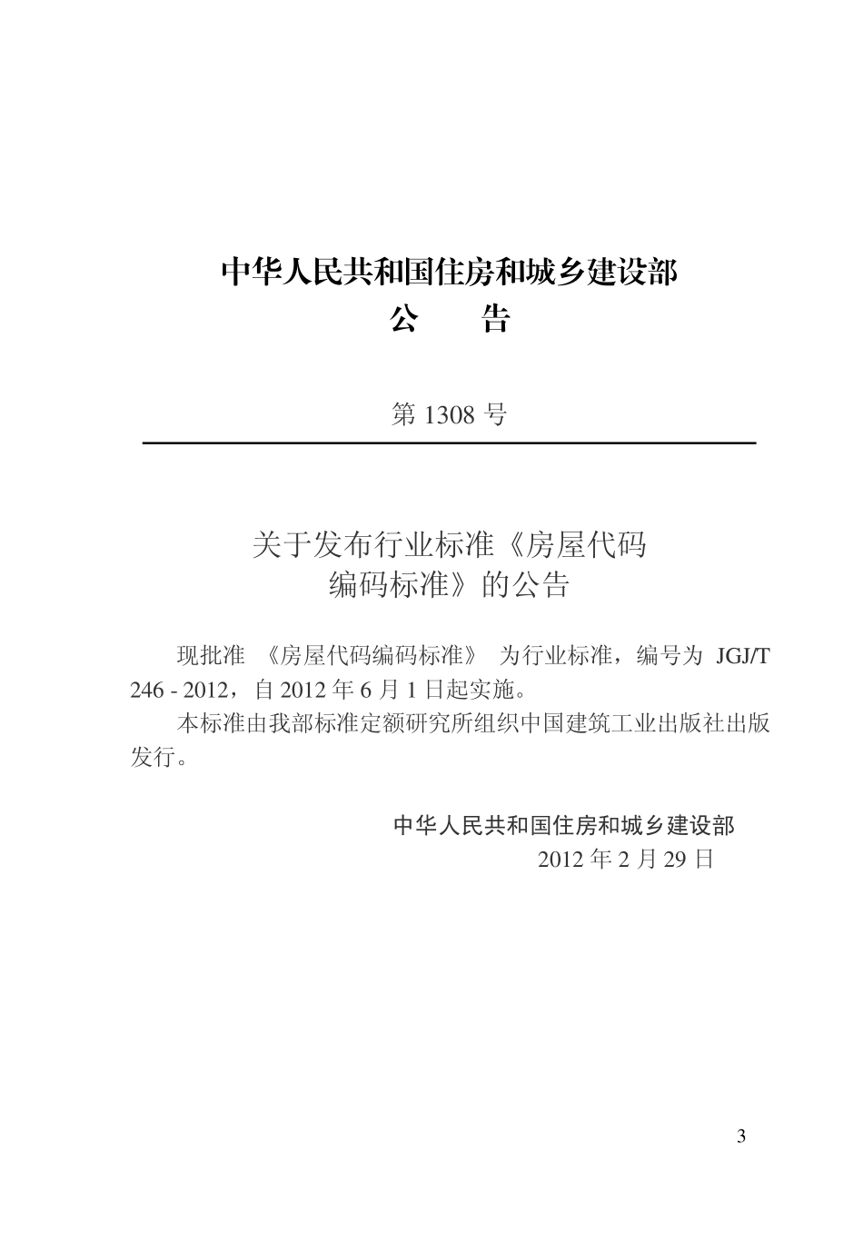JGJT246-2012 房屋代码编码标准.pdf_第3页