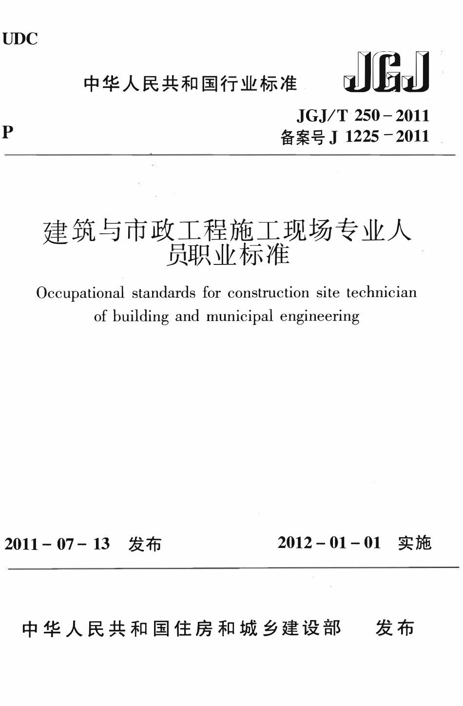 JGJT250-2011 建筑与市政工程施工现场专业人员职业标准.pdf_第1页
