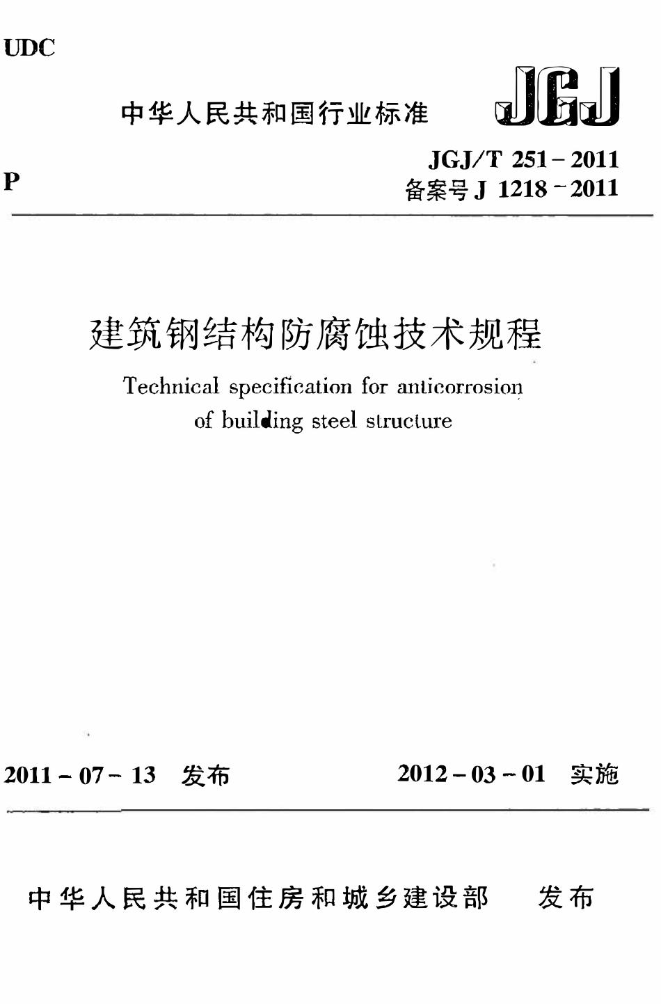 JGJT251-2011 建筑钢结构防腐蚀技术规程.pdf_第1页