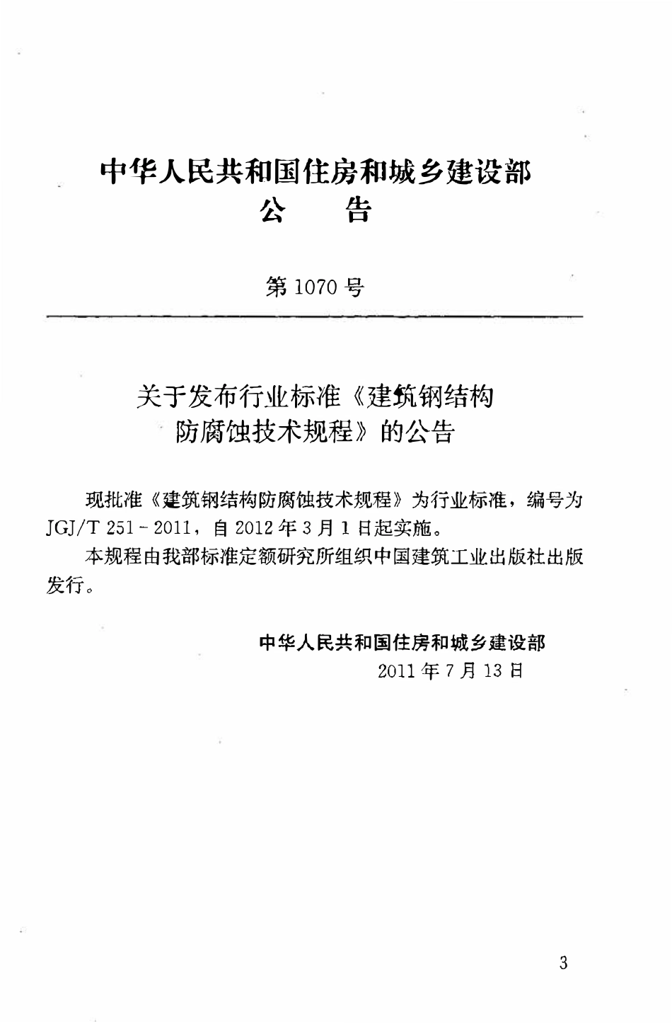 JGJT251-2011 建筑钢结构防腐蚀技术规程.pdf_第3页