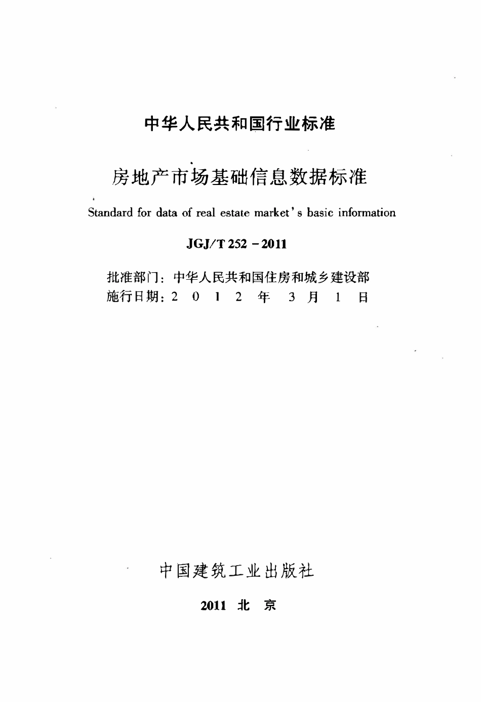 JGJT252-2011 房地产市场基础信息数据标准.pdf_第2页