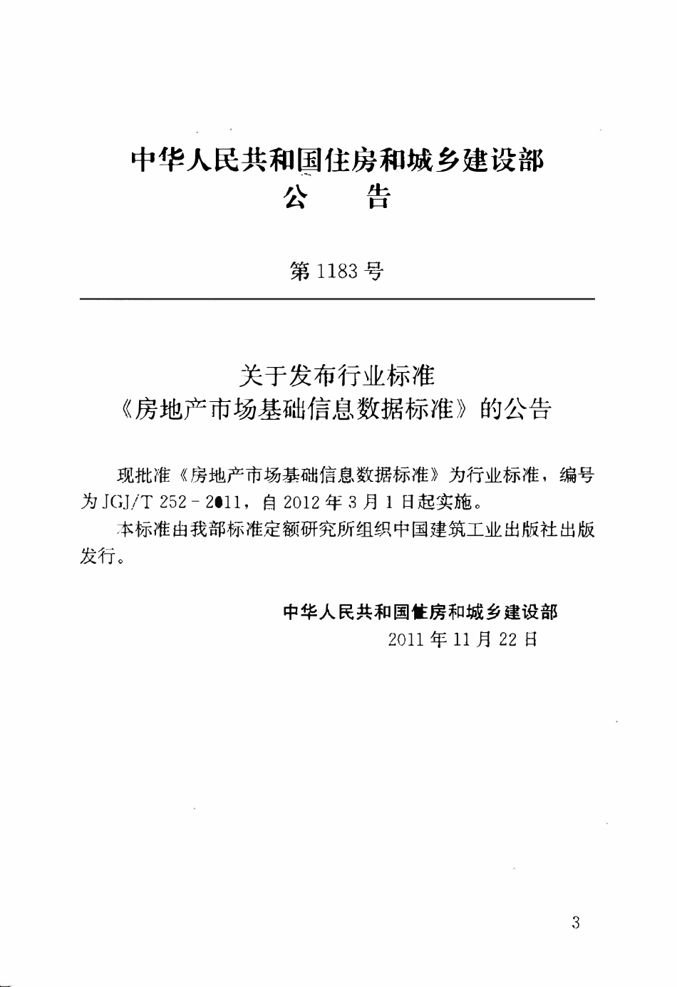JGJT252-2011 房地产市场基础信息数据标准.pdf_第3页