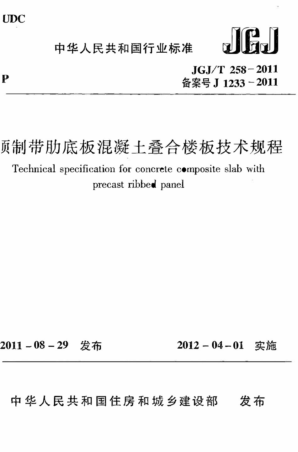 JGJT258-2011 预制带肋底板混凝土迭合楼板技术规程.pdf_第1页