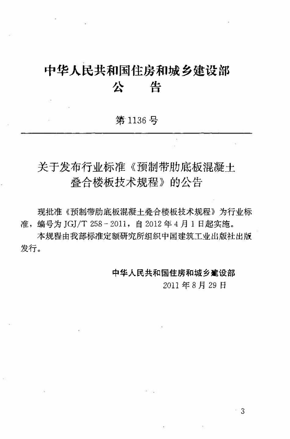 JGJT258-2011 预制带肋底板混凝土迭合楼板技术规程.pdf_第3页
