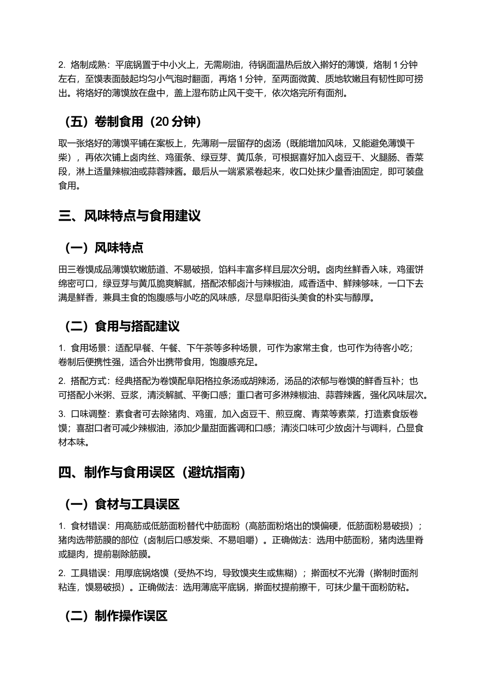 田三卷馍：料足味浓的阜阳特色小吃制作指南.docx_第3页