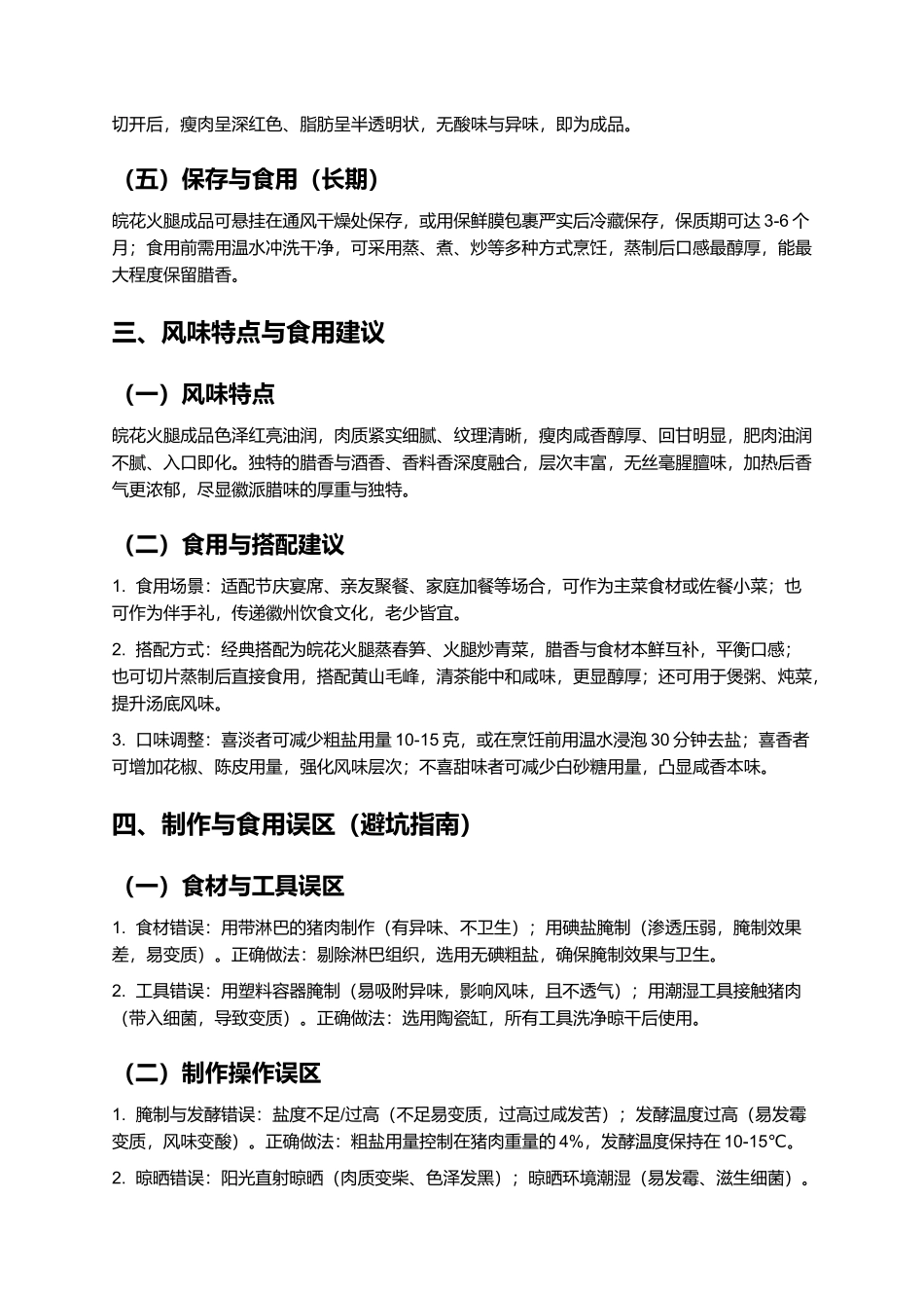 皖花火腿：咸香醇厚的黄山传统腊味制作指南.docx_第3页