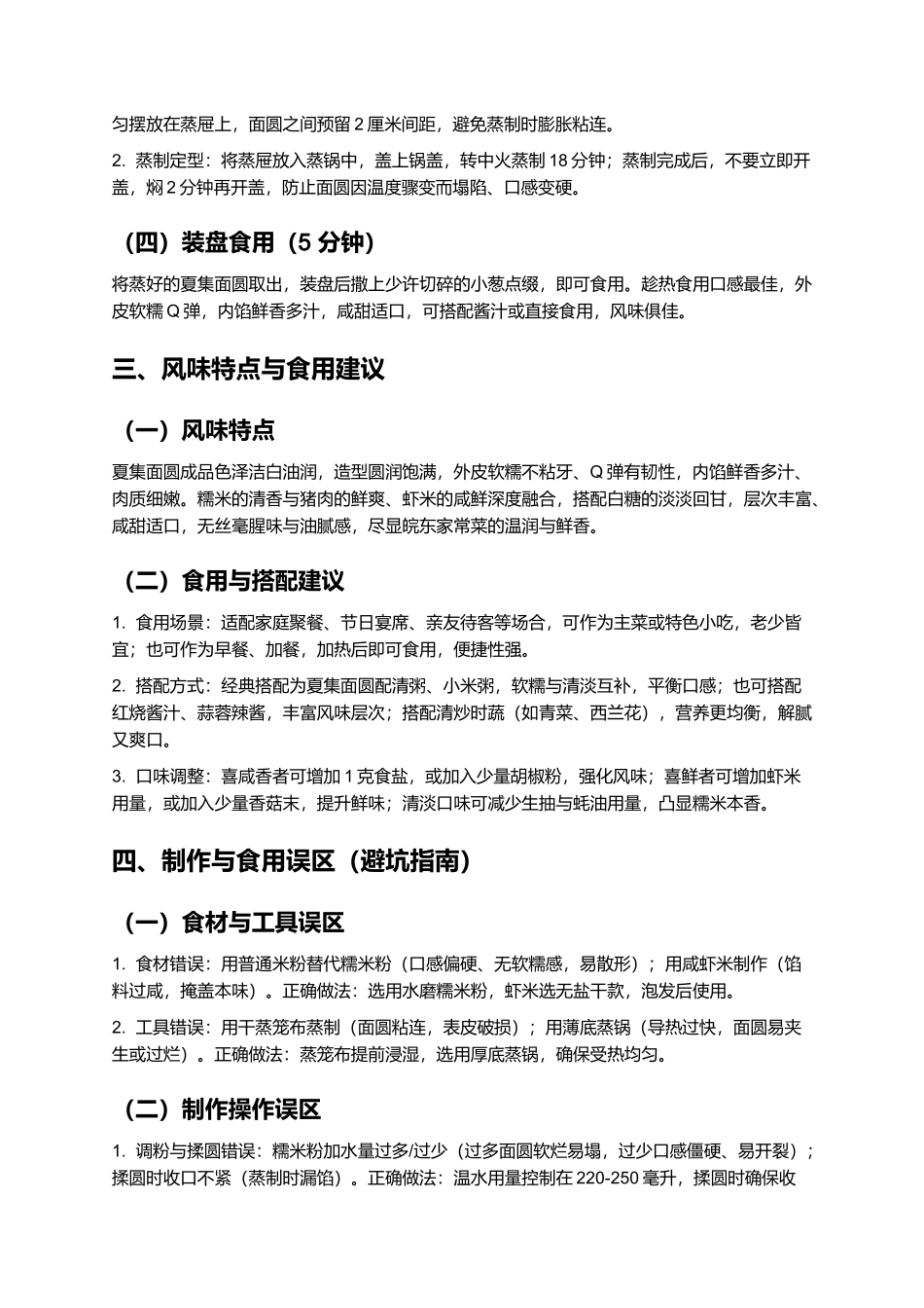 夏集面圆:软糯鲜香的皖东传统家常菜制作指南.docx_第3页