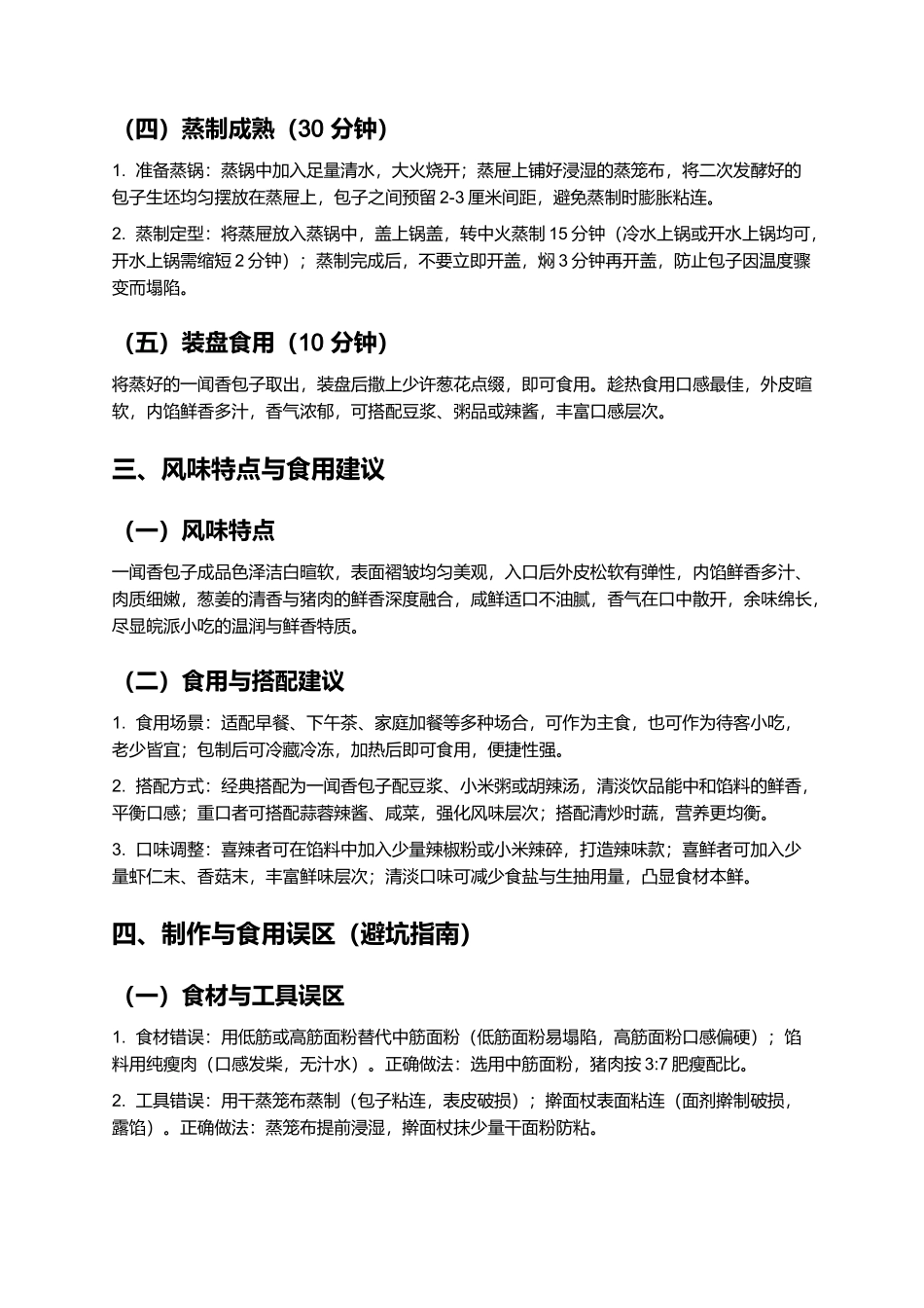 一闻香包子：鲜香扑鼻的皖派特色小吃制作指南.docx_第3页