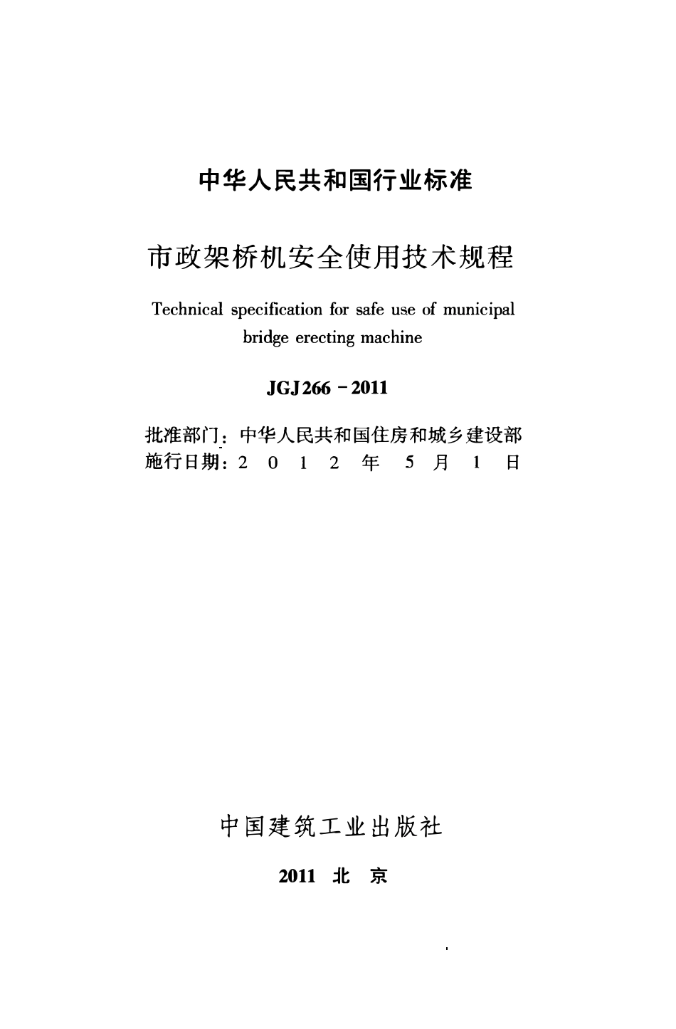 JGJ266-2011 市政架桥机安全使用技术规程.pdf_第2页