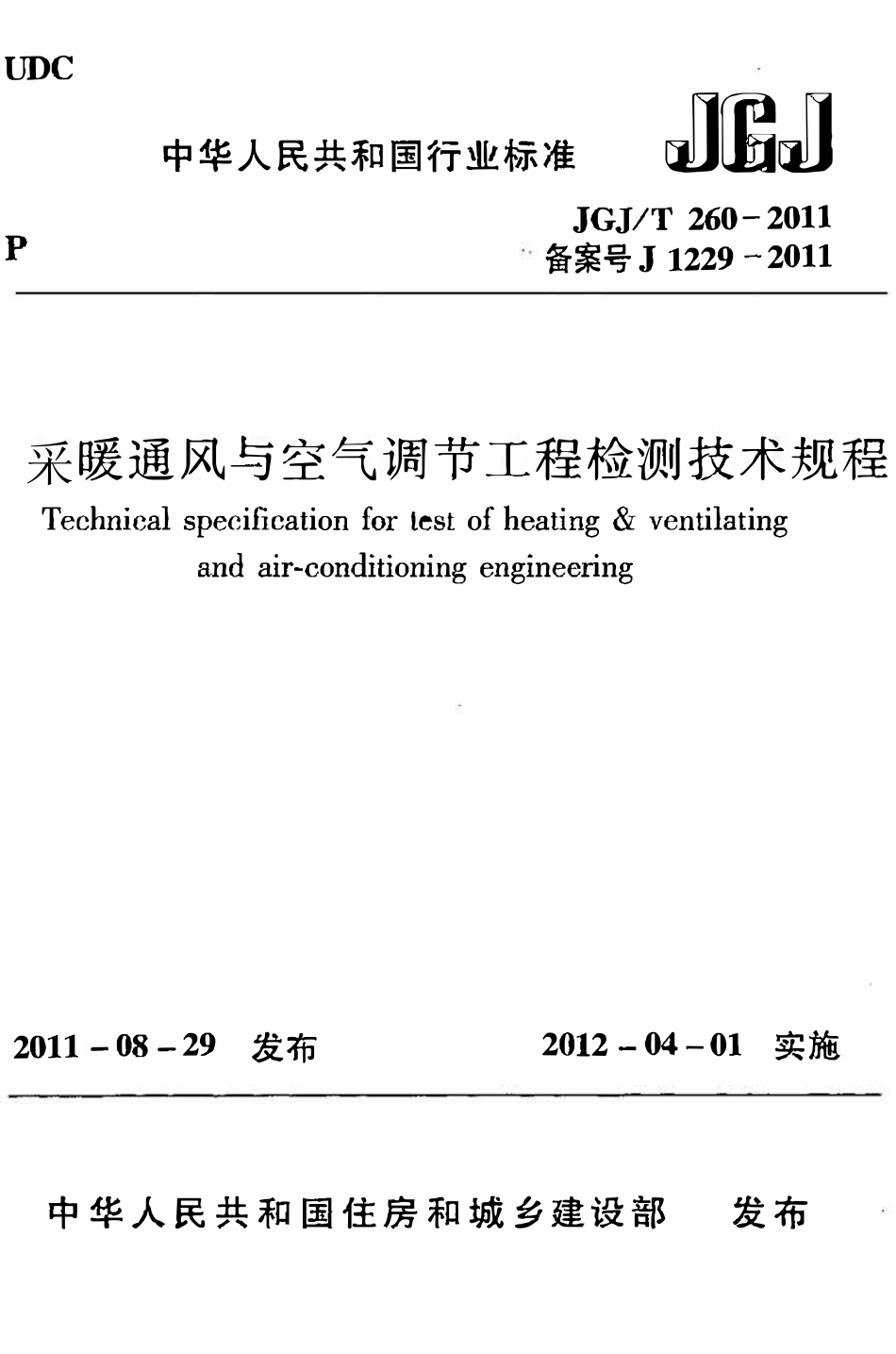 JGJT260-2011 采暖通风与空气调节工程检测技术规程.pdf_第1页