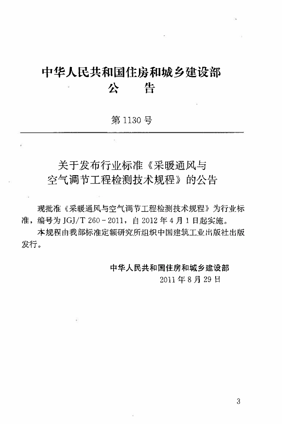 JGJT260-2011 采暖通风与空气调节工程检测技术规程.pdf_第3页