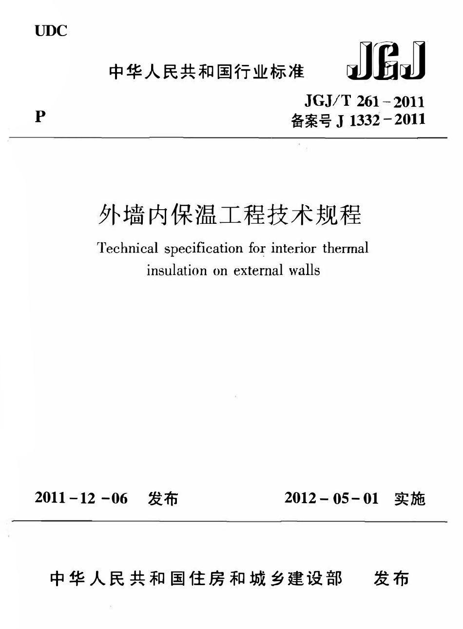 JGJT261-2011 外墙内保温工程技术规程.pdf_第1页