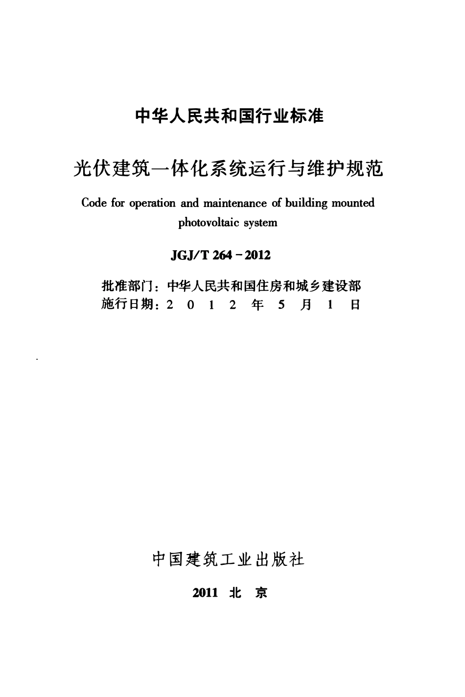 JGJT264-2012 光伏建筑一体化系统运行与维护规范.pdf_第2页