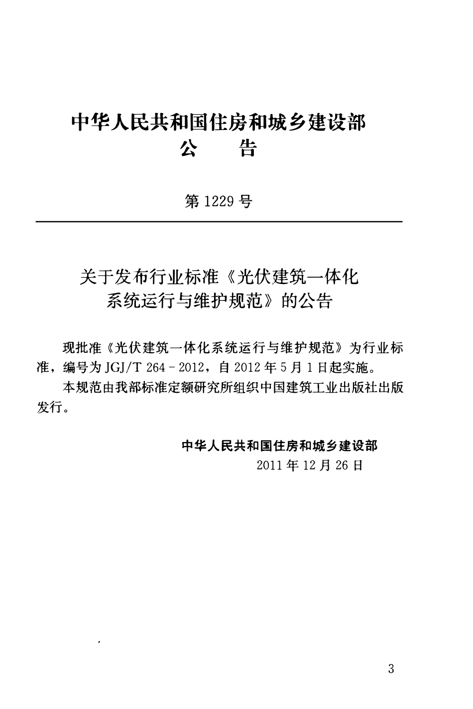 JGJT264-2012 光伏建筑一体化系统运行与维护规范.pdf_第3页