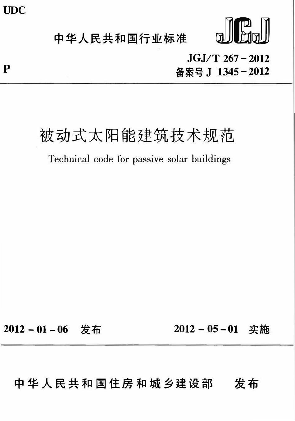 JGJT267-2012 被动式太阳能建筑技术规范.pdf_第1页