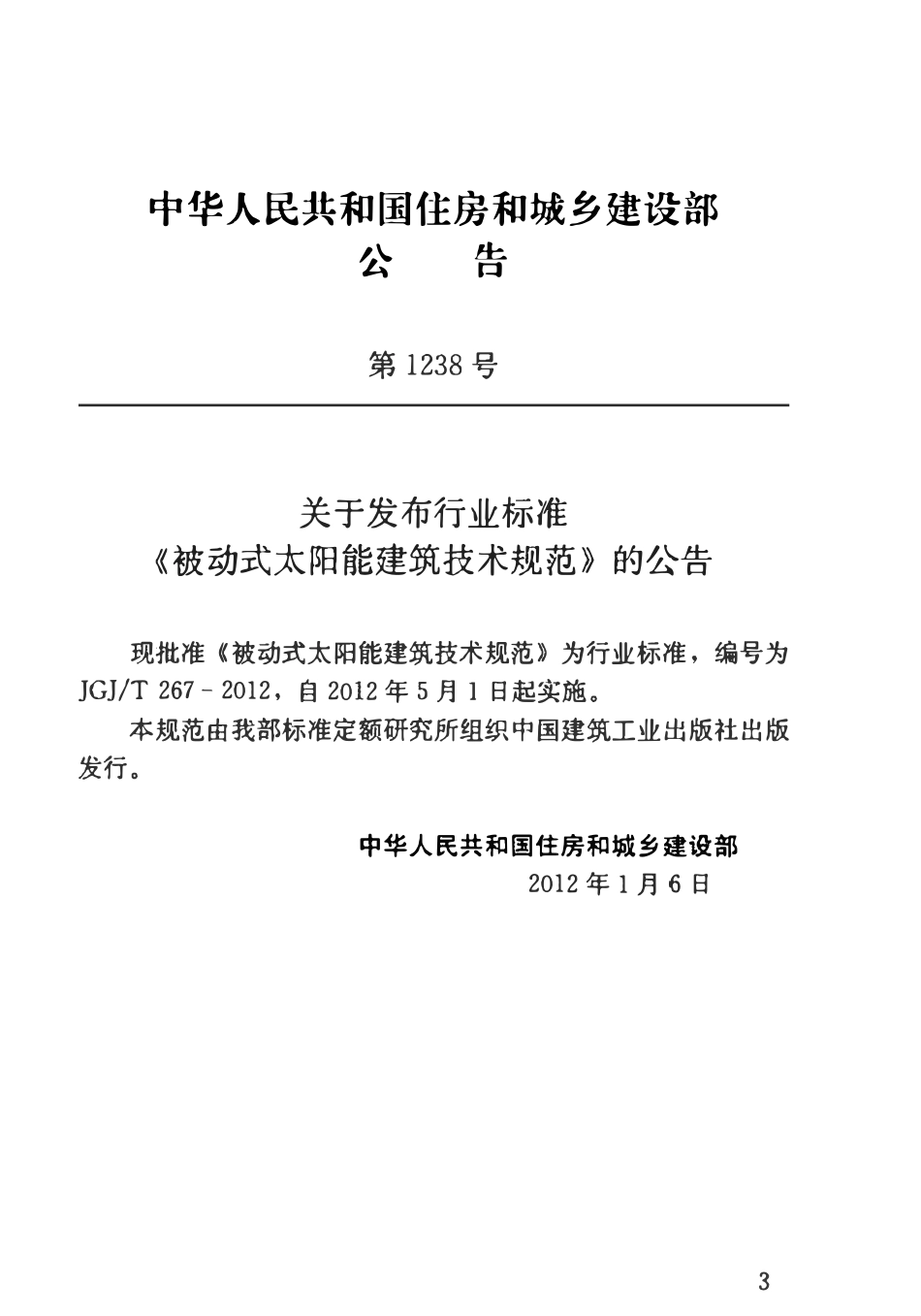 JGJT267-2012 被动式太阳能建筑技术规范.pdf_第3页