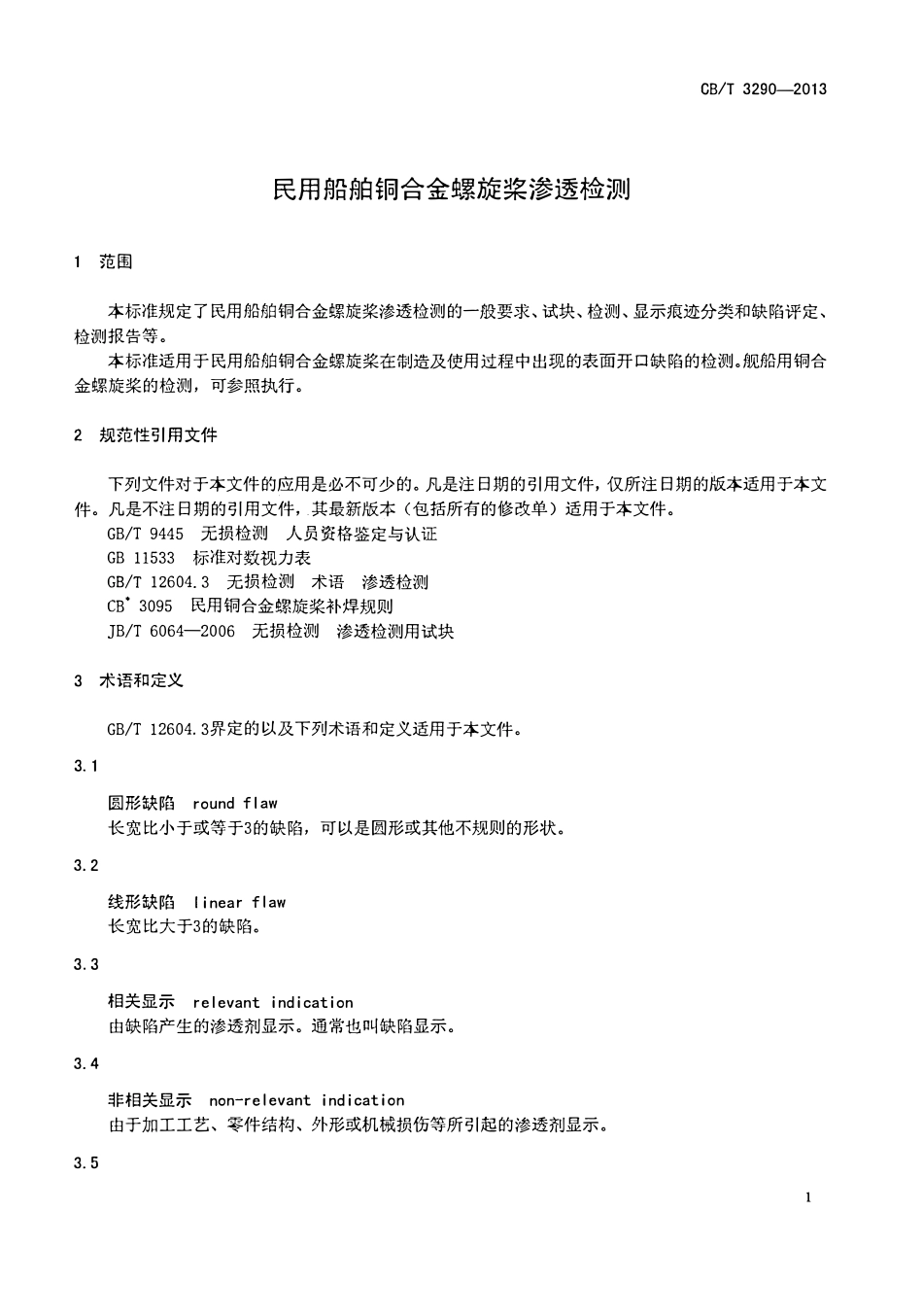 CBT 3290-2013 民用船舶铜合金螺旋桨渗透检测.pdf_第2页