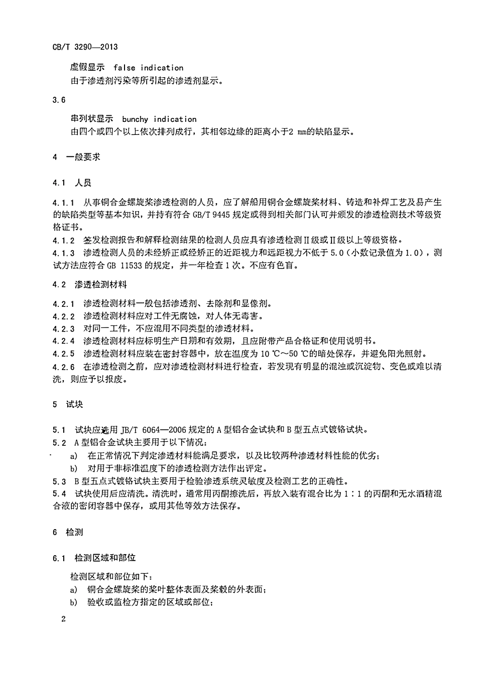 CBT 3290-2013 民用船舶铜合金螺旋桨渗透检测.pdf_第3页