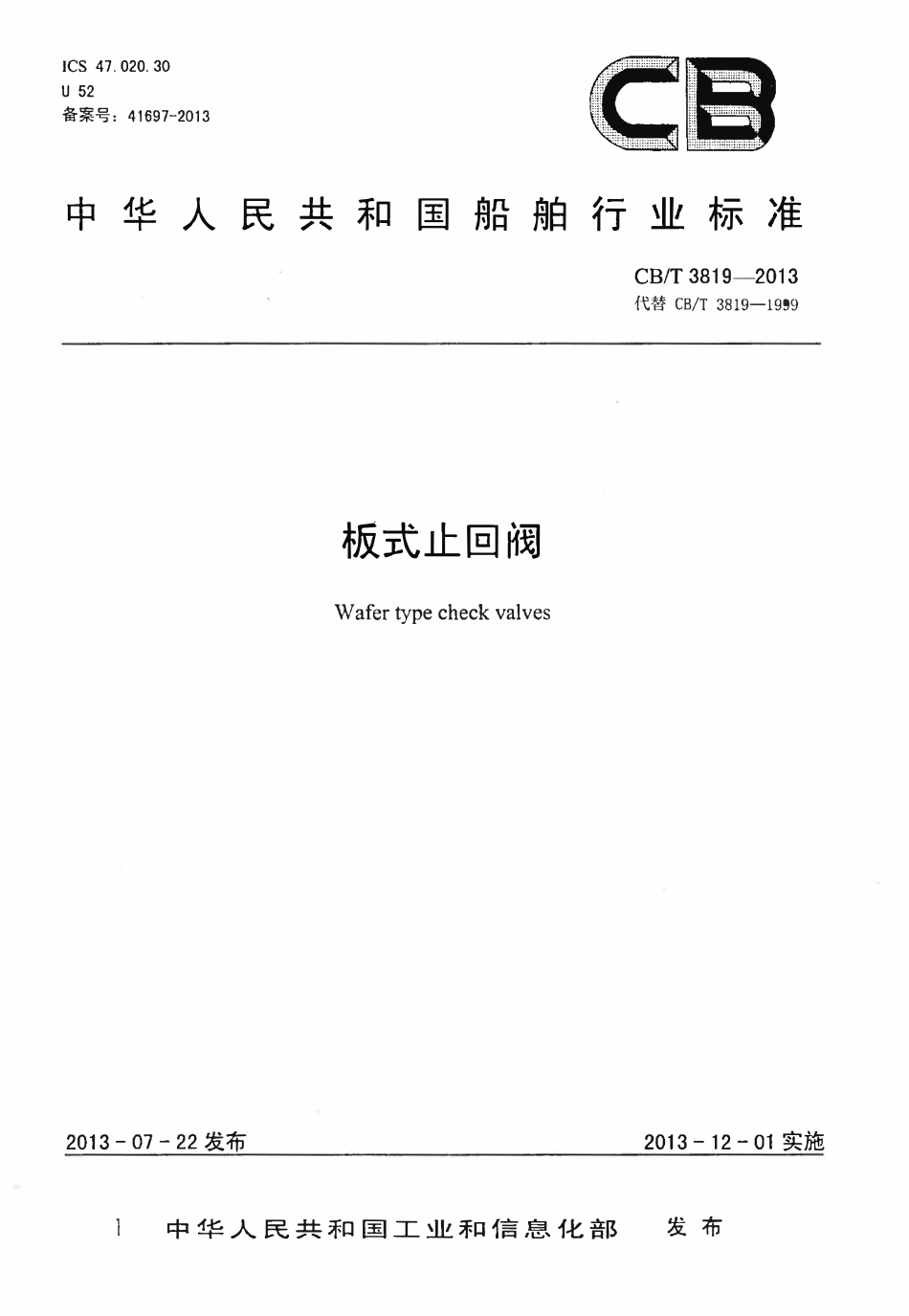 CBT 3819-2013 板式止回阀.pdf_第1页