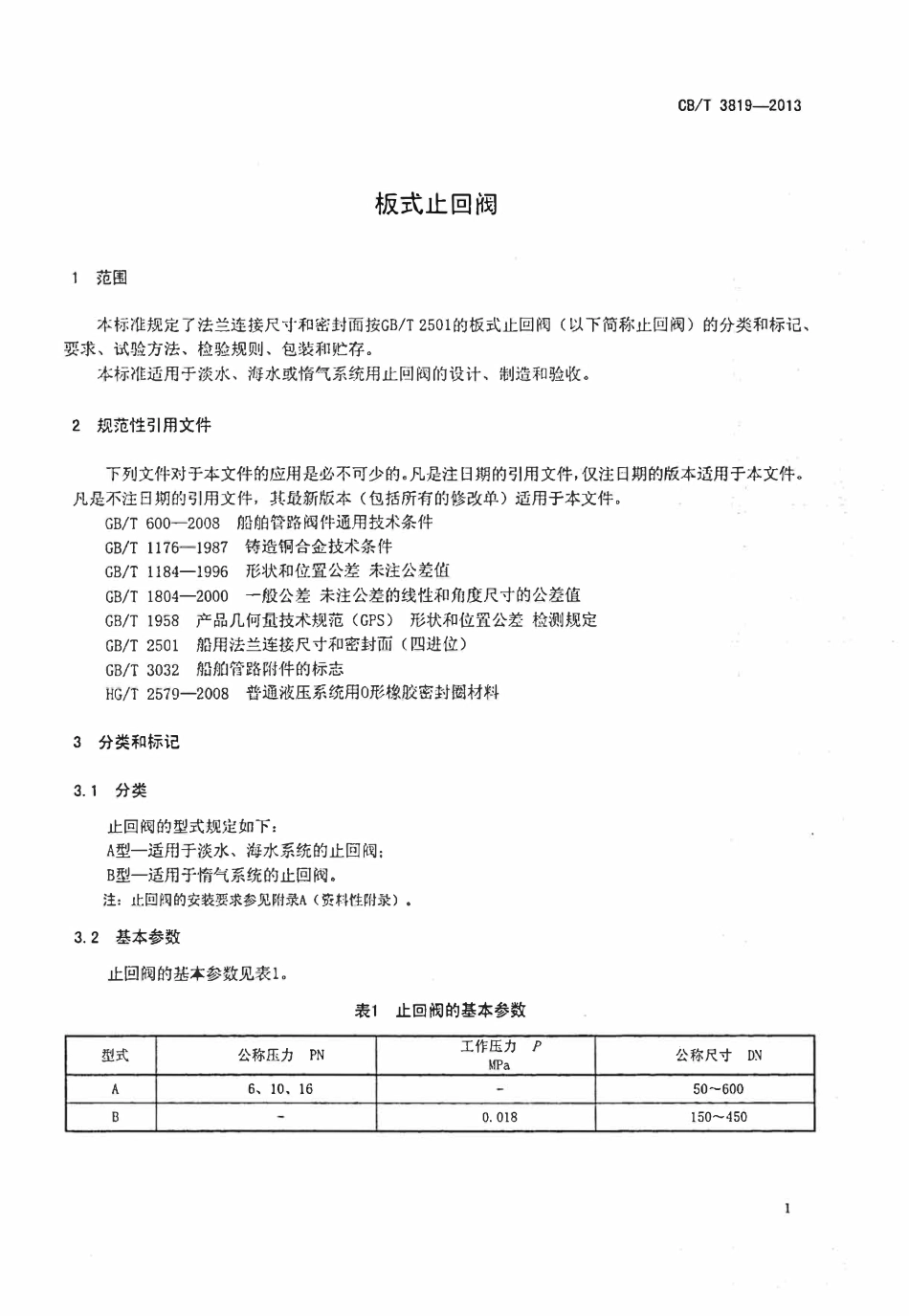 CBT 3819-2013 板式止回阀.pdf_第3页