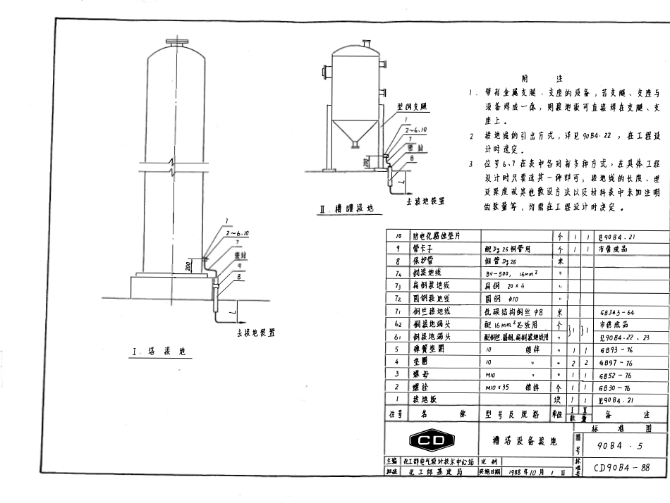 CD90B4-88 化工企业静电接地安装通用图.pdf_第2页