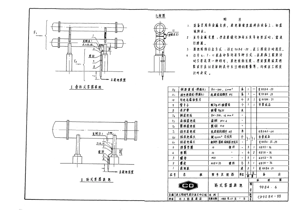 CD90B4-88 化工企业静电接地安装通用图.pdf_第3页