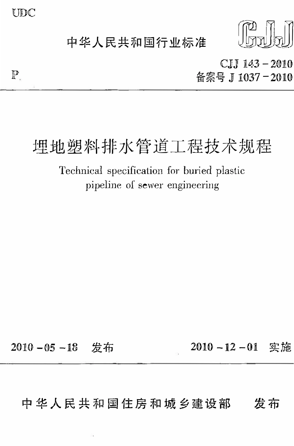 CJJ143-2010 埋地塑料排水管道工程技术规程.pdf_第1页