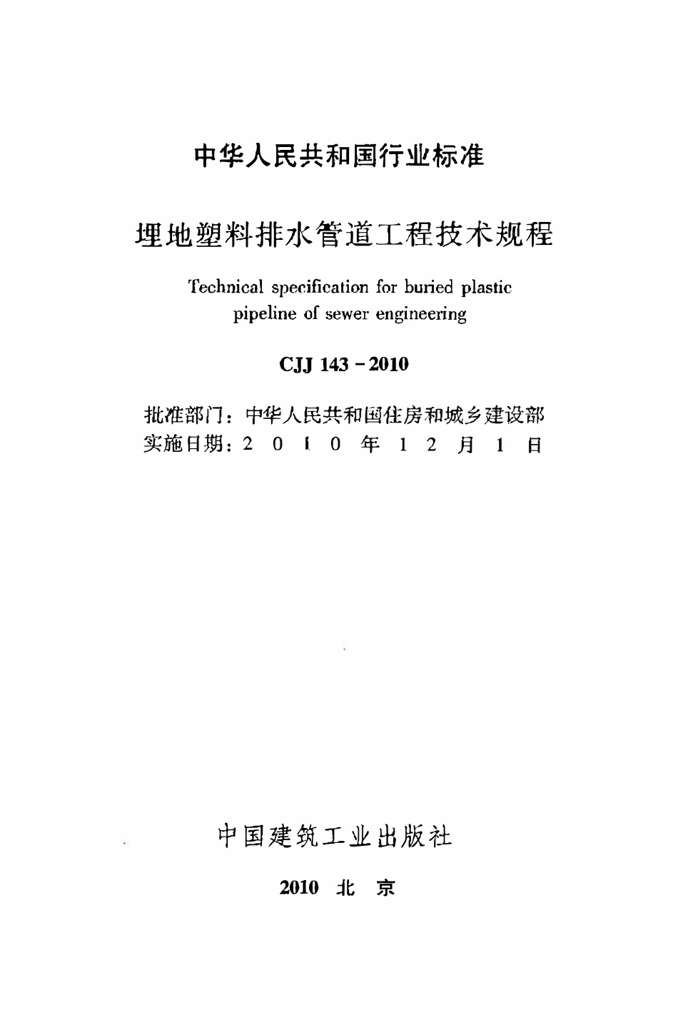CJJ143-2010 埋地塑料排水管道工程技术规程.pdf_第2页