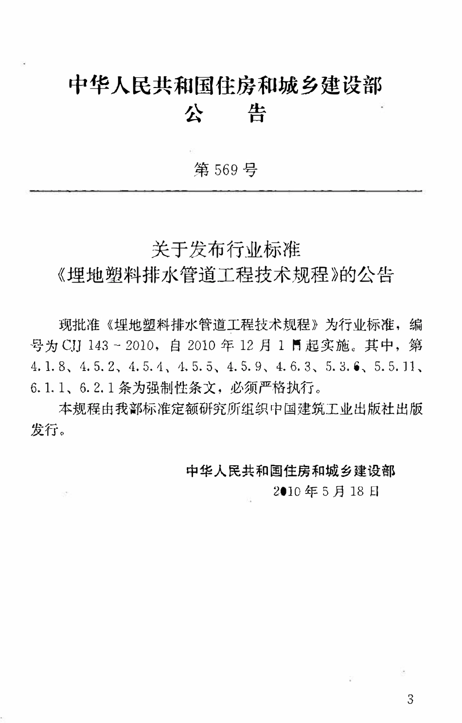 CJJ143-2010 埋地塑料排水管道工程技术规程.pdf_第3页
