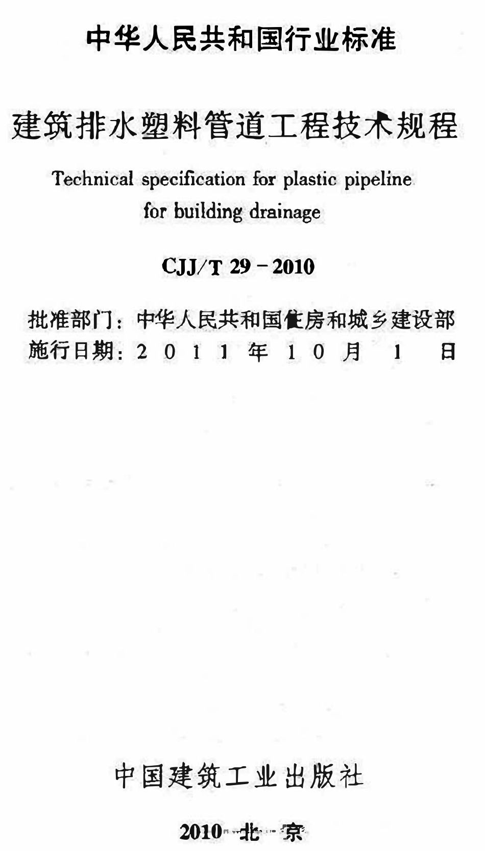CJJT29-2010 建筑排水塑料管道工程技术规程.pdf_第2页
