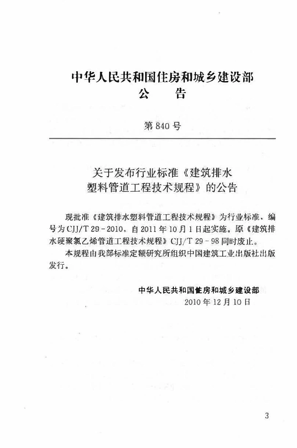 CJJT29-2010 建筑排水塑料管道工程技术规程.pdf_第3页