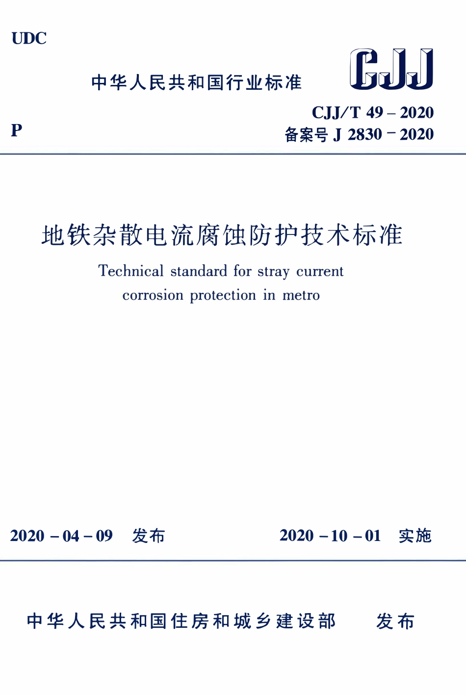 CJJT49-2020 地铁杂散电流腐蚀防护技术标准.pdf_第1页