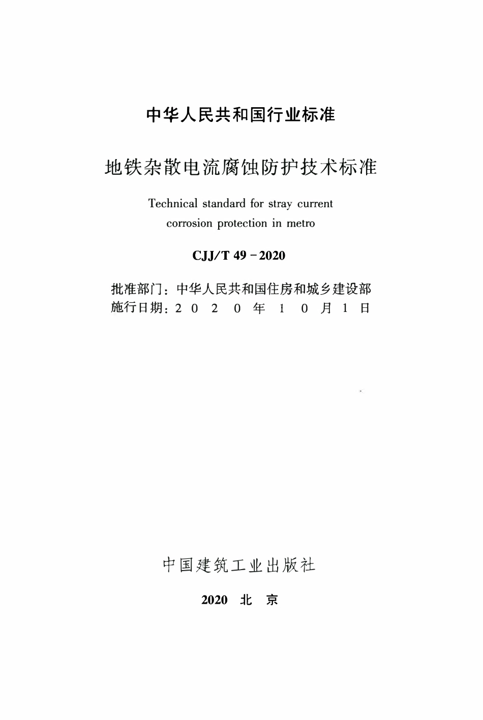 CJJT49-2020 地铁杂散电流腐蚀防护技术标准.pdf_第2页