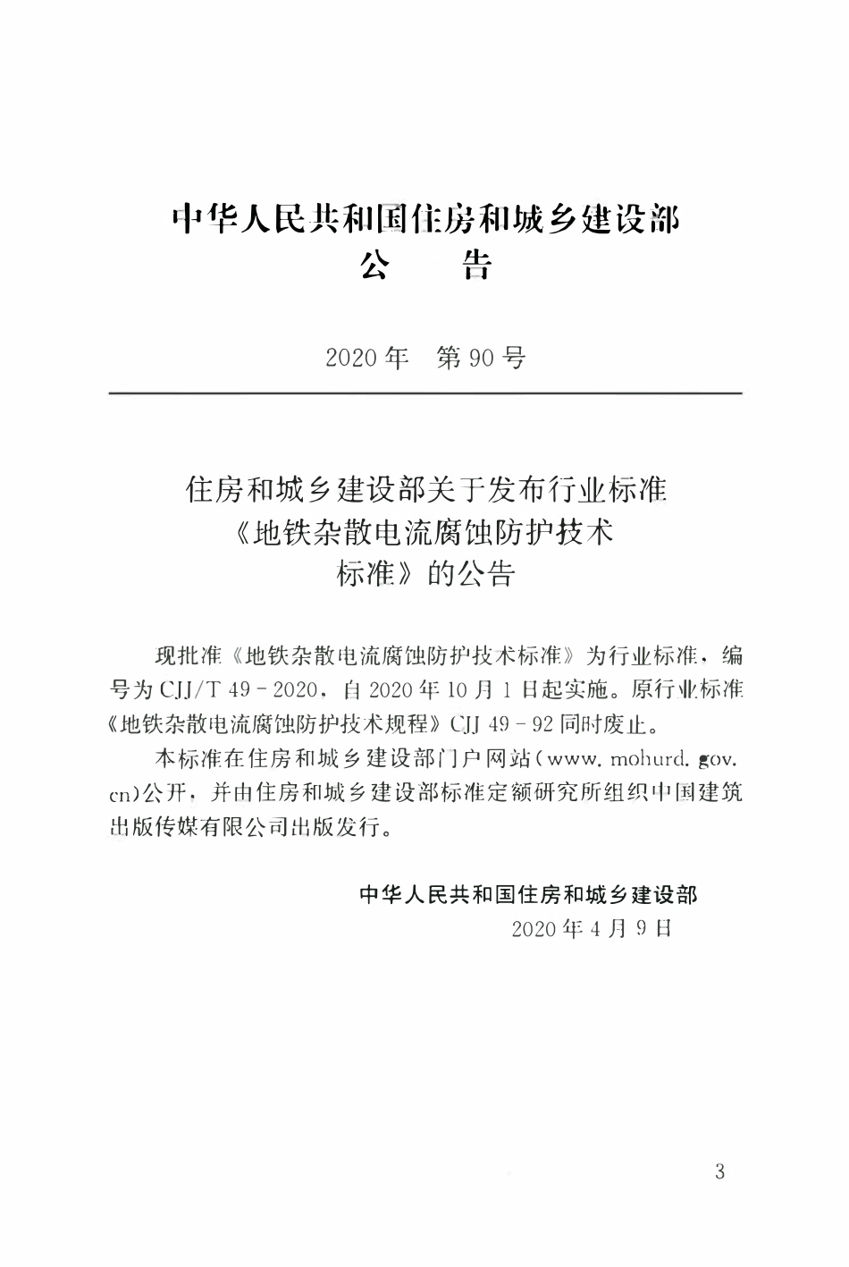 CJJT49-2020 地铁杂散电流腐蚀防护技术标准.pdf_第3页