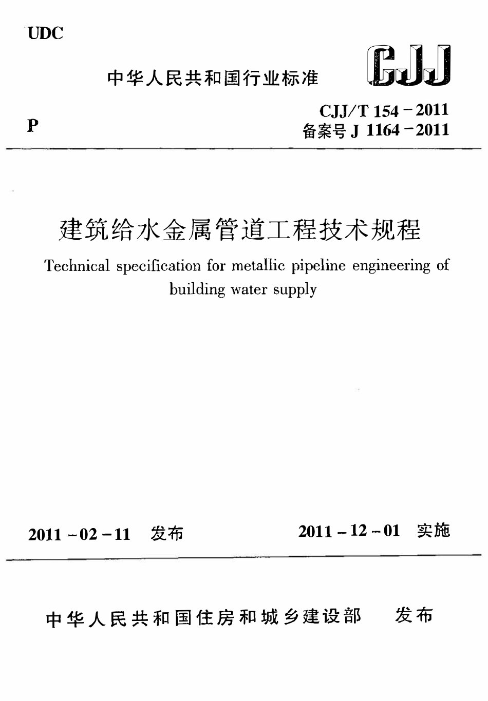 CJJT154-2011建筑给水金属管道工程技术规程.pdf_第1页