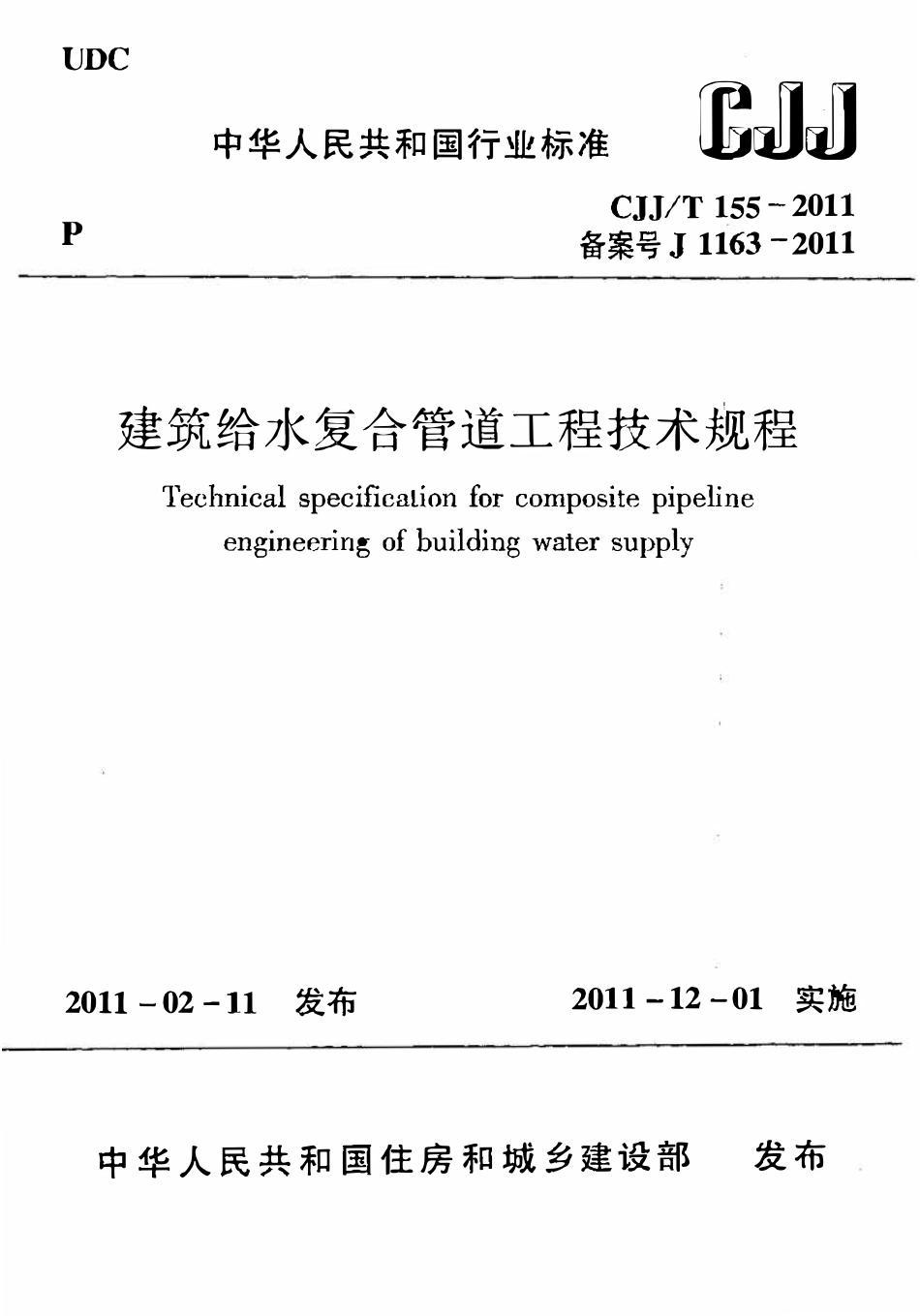 CJJT155-2011建筑给水复合管道工程技术规程.pdf_第1页